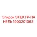 1900201363 ЭЛЕКТР-ПАНЕЛЬ Эпирок