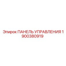 Многофункциональный пульт управления буровыми установками Epiroc 1900380919