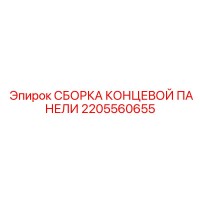 2205560655 СБОРКА КОНЦЕВОЙ ПАНЕЛИ Epiroc