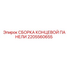 Интеллектуальная концевая панель 2205560655 Epiroc