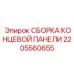 Интеллектуальная концевая панель 2205560655 Epiroc