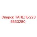 2235533280 ПАНЕЛЬ Epiroc