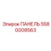 5580008563 ПАНЕЛЬ Epiroc