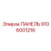 9106001216 ПАНЕЛЬ Epiroc