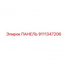 9111347206 ПАНЕЛЬ Epiroc