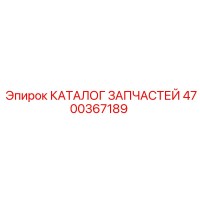 4700367189 КАТАЛОГ ЗАПЧАСТЕЙ Epiroc