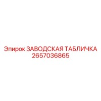2657036865 ЗАВОДСКАЯ ТАБЛИЧКА Epiroc