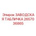 2657036865 ЗАВОДСКАЯ ТАБЛИЧКА Epiroc