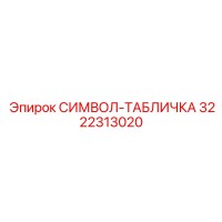 3222313020 СИМВОЛ-ТАБЛИЧКА Epiroc