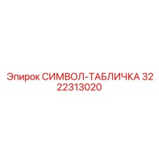 3222313020 СИМВОЛ-ТАБЛИЧКА Epiroc