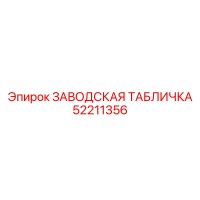 52211356 ЗАВОДСКАЯ ТАБЛИЧКА Epiroc