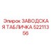 52211356 ЗАВОДСКАЯ ТАБЛИЧКА Epiroc