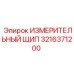3216371200 ИЗМЕРИТЕЛЬНЫЙ ЩИП Epiroc