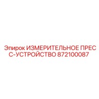 872100087 ИЗМЕРИТЕЛЬНОЕ ПРЕСС-УСТРОЙСТВО Epiroc
