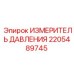 Измеритель давления 2205489745 для систем Epiroc