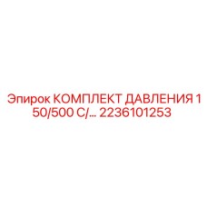 2236101253 КОМПЛЕКТ ДАВЛЕНИЯ 150/500 Epiroc