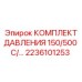 Комплект датчиков давления Epiroc 2236101253