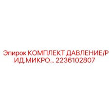 Цифровой комплект давления Epiroc 2236102807