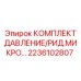 Цифровой комплект давления Epiroc 2236102807