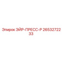 2653272233 ЭЙР-ПРЕСС-Р Epiroc