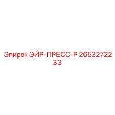 2653272233 ЭЙР-ПРЕСС-Р Epiroc