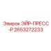 2653272233 ЭЙР-ПРЕСС-Р Epiroc