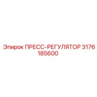 3176185600 ПРЕСС-РЕГУЛЯТОР Epiroc