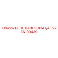 2236100439 РЕЛЕ ДАВЛЕНИЯ 1/4... Epiroc