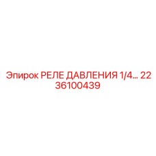 Интеллектуальное реле давления 1/4