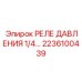 Интеллектуальное реле давления 1/4