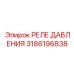 Современное реле давления для буровых машин Эпирок арт.3186196838