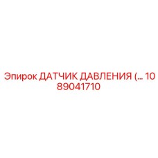 1089041710 ДАТЧИК ДАВЛЕНИЯ Epiroc