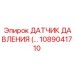 1089041710 ДАТЧИК ДАВЛЕНИЯ Epiroc