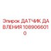 1089066010 ДАТЧИК ДАВЛЕНИЯ Эпирок (Epiroc)