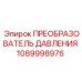 1089998976 ПРЕОБРАЗОВАТЕЛЬ ДАВЛЕНИЯ Epiroc