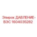 Модернизированный сенсор давления 1604035282 для техники Epiroc