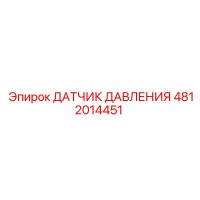 4812014451 ДАТЧИК ДАВЛЕНИЯ Epiroc