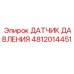 4812014451 ДАТЧИК ДАВЛЕНИЯ Epiroc