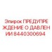 Усовершенствованная система предупреждения артикул 8440300694