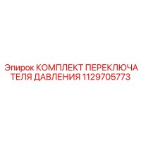 1129705773 КОМПЛЕКТ ПЕРЕКЛЮЧАТЕЛЯ ДАВЛЕНИЯ Epiroc
