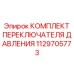 1129705773 КОМПЛЕКТ ПЕРЕКЛЮЧАТЕЛЯ ДАВЛЕНИЯ Epiroc