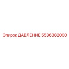 Цифровой преобразователь давления 5536382000 для диагностики Epiroc