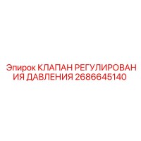 2686645140 КЛАПАН РЕГУЛИРОВАНИЯ ДАВЛЕНИЯ Epiroc