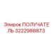 3222988873 ПОЛУЧАТЕЛЬ Epiroc