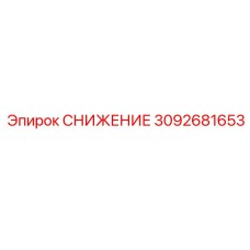 3092681653 СНИЖЕНИЕ Epiroc