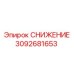 3092681653 СНИЖЕНИЕ Epiroc