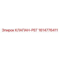 1614776411 КЛАПАН-РЕГ Epiroc