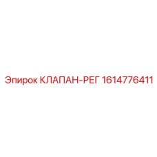 Интеллектуальный регулирующий клапан 1614776411 Epiroc