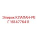 Интеллектуальный регулирующий клапан 1614776411 Epiroc