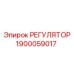 1900059017 РЕГУЛЯТОР Epiroc